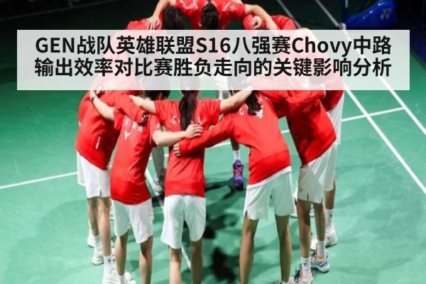 GEN战队英雄联盟S16八强赛Chovy中路输出效率对比赛胜负走向的关键影响分析